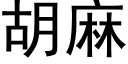 胡麻 (黑體矢量字庫)