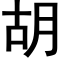 胡 (黑体矢量字库)