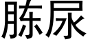 胨尿 (黑體矢量字庫)