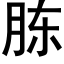 胨 (黑体矢量字库)