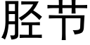 胫节 (黑体矢量字库)