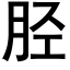 胫 (黑體矢量字庫)