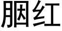 胭紅 (黑體矢量字庫)