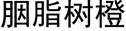 胭脂樹橙 (黑體矢量字庫)