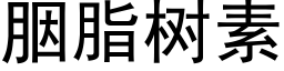 胭脂树素 (黑体矢量字库)