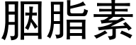 胭脂素 (黑體矢量字庫)