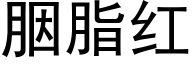 胭脂红 (黑体矢量字库)