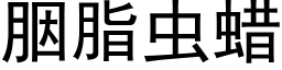 胭脂虫蜡 (黑体矢量字库)