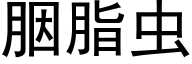 胭脂虫 (黑体矢量字库)