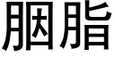 胭脂 (黑体矢量字库)