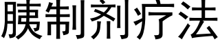 胰制劑療法 (黑體矢量字庫)