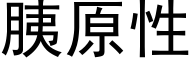 胰原性 (黑體矢量字庫)