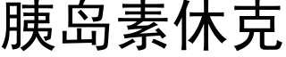 胰島素休克 (黑體矢量字庫)