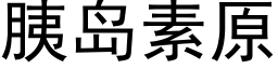 胰岛素原 (黑体矢量字库)