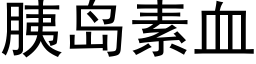 胰岛素血 (黑体矢量字库)