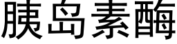 胰島素酶 (黑體矢量字庫)