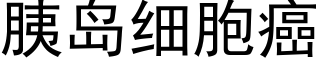 胰岛细胞癌 (黑体矢量字库)
