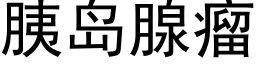 胰島腺瘤 (黑體矢量字庫)