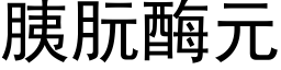胰朊酶元 (黑體矢量字庫)