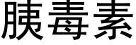 胰毒素 (黑體矢量字庫)