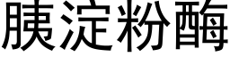 胰淀粉酶 (黑体矢量字库)
