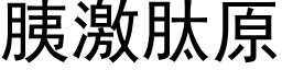 胰激肽原 (黑体矢量字库)