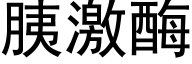 胰激酶 (黑体矢量字库)