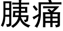 胰痛 (黑体矢量字库)