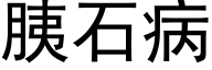 胰石病 (黑體矢量字庫)