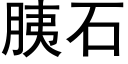 胰石 (黑体矢量字库)