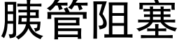 胰管阻塞 (黑体矢量字库)