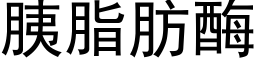 胰脂肪酶 (黑体矢量字库)