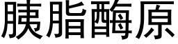 胰脂酶原 (黑體矢量字庫)