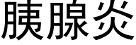 胰腺炎 (黑体矢量字库)