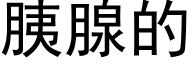 胰腺的 (黑体矢量字库)