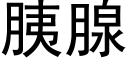 胰腺 (黑体矢量字库)