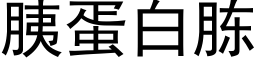 胰蛋白胨 (黑体矢量字库)