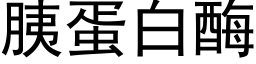 胰蛋白酶 (黑体矢量字库)