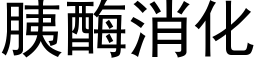 胰酶消化 (黑体矢量字库)