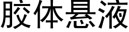 胶体悬液 (黑体矢量字库)