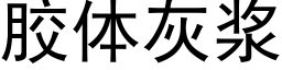 胶体灰浆 (黑体矢量字库)