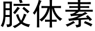 胶体素 (黑体矢量字库)