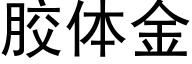 胶体金 (黑体矢量字库)