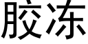 胶冻 (黑体矢量字库)