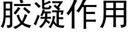 胶凝作用 (黑体矢量字库)