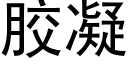 胶凝 (黑体矢量字库)