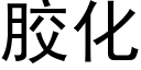 胶化 (黑体矢量字库)