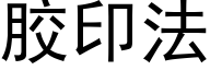 胶印法 (黑体矢量字库)