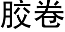 胶卷 (黑体矢量字库)