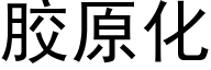 胶原化 (黑体矢量字库)